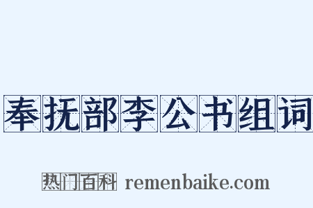 奉抚部李公书组词是什么意思的图片